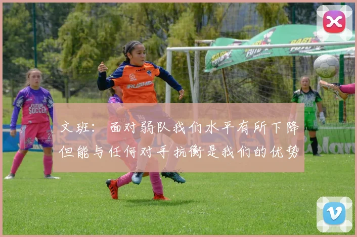 文班：面对弱队我们水平有所下降但能与任何对手抗衡是我们的优势