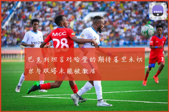 巴克利坦言对哈登的期待落空米切尔与双塔未能被激活