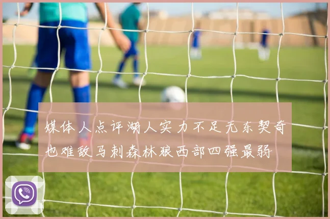 媒体人点评湖人实力不足无东契奇也难敌马刺森林狼西部四强最弱