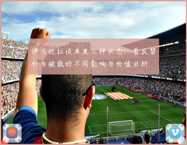 伊戈达拉谈库里三种状态：首发替补与被裁的不同影响与价值分析