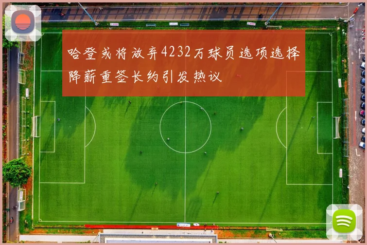 哈登或将放弃4232万球员选项选择降薪重签长约引发热议