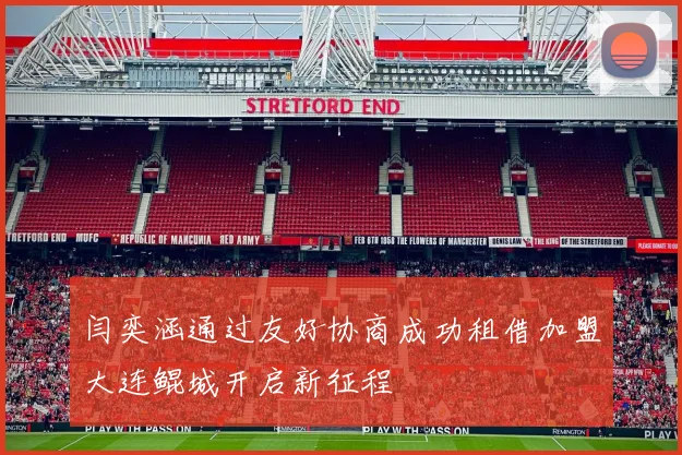 闫奕涵通过友好协商成功租借加盟大连鲲城开启新征程