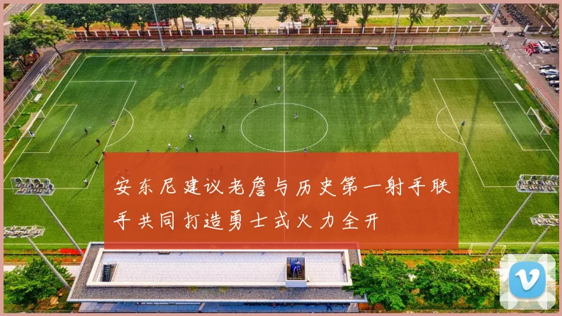 安东尼建议老詹与历史第一射手联手共同打造勇士式火力全开