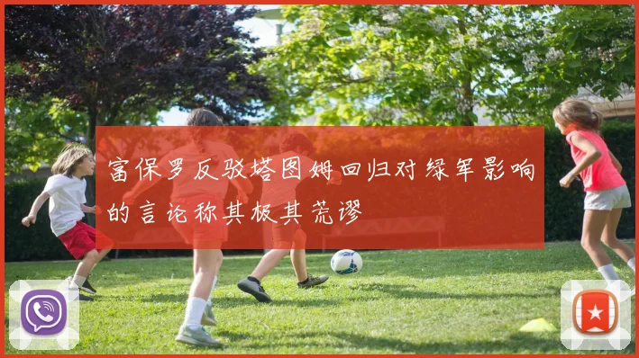 富保罗反驳塔图姆回归对绿军影响的言论称其极其荒谬