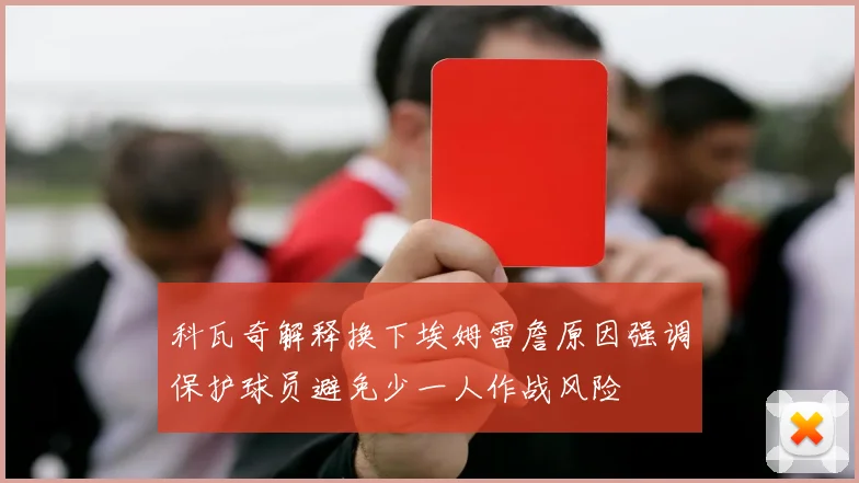 科瓦奇解释换下埃姆雷詹原因强调保护球员避免少一人作战风险