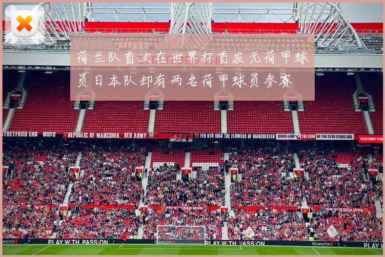 荷兰队首次在世界杯首发无荷甲球员日本队却有两名荷甲球员参赛