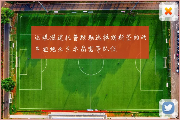 法媒报道托普默勒选择朗斯签约两年拒绝米兰水晶宫等队伍