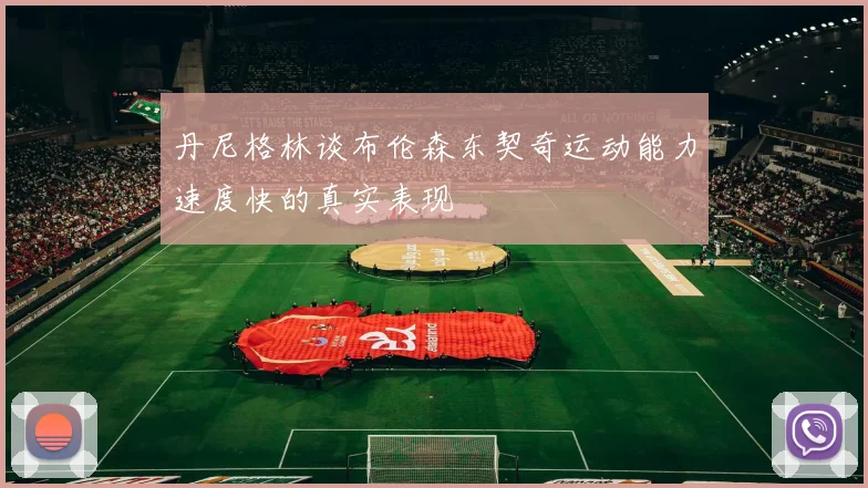 丹尼格林谈布伦森东契奇运动能力速度快的真实表现