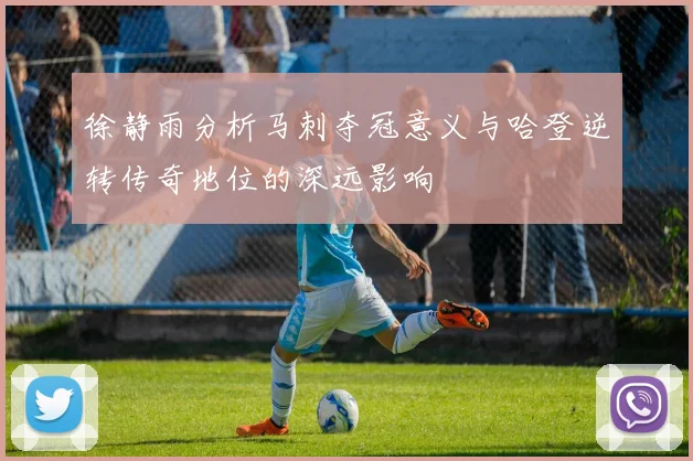 徐静雨分析马刺夺冠意义与哈登逆转传奇地位的深远影响